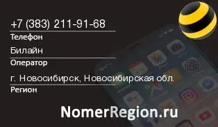 Кто звонил с 3832119168 - регион и оператор